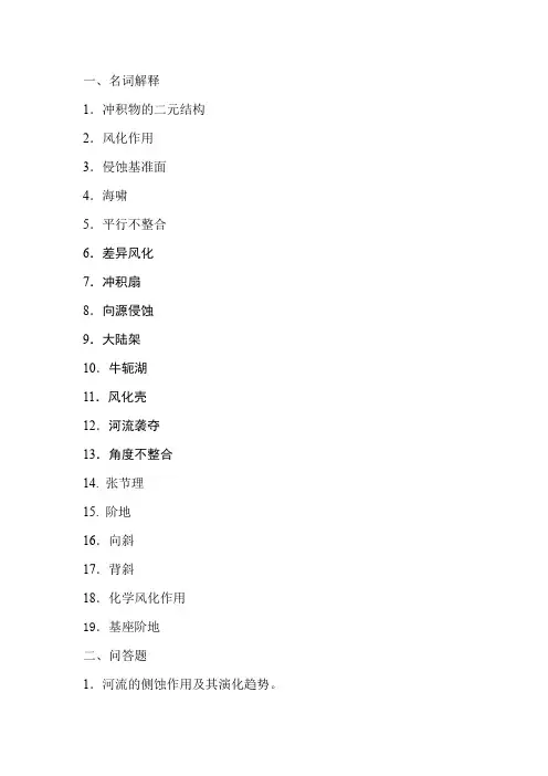东华理工大学 普通地质学考试资料