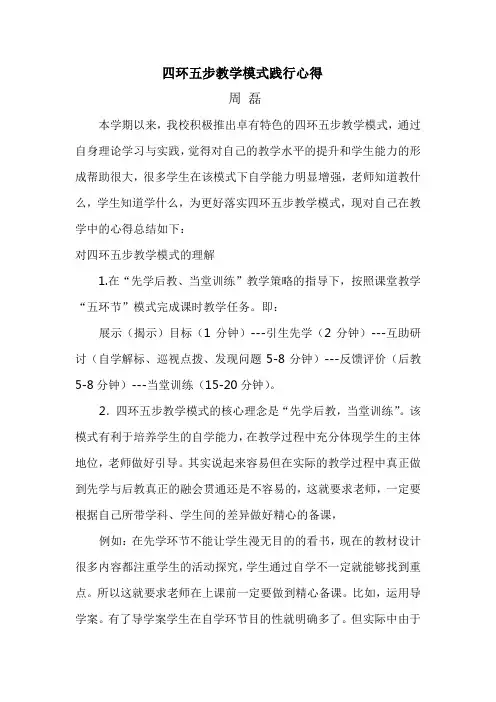 四环五步教学模式践行心得