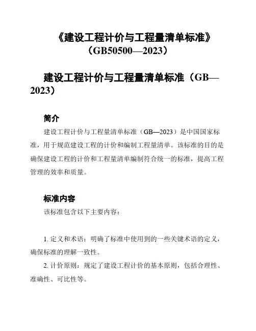 《建设工程计价与工程量清单标准》(GB50500—2023)
