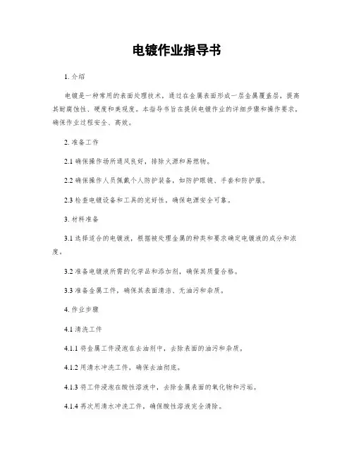 电镀作业指导书