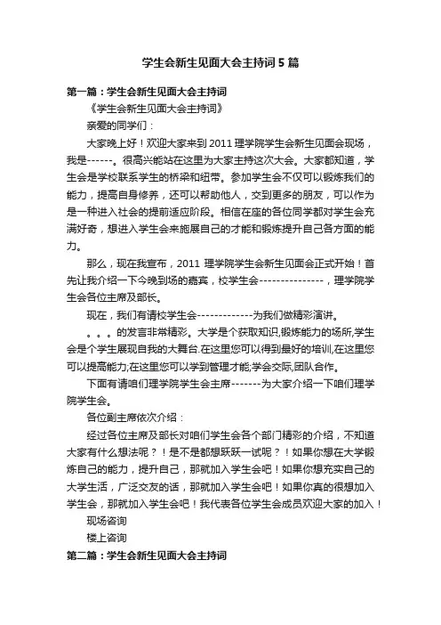 学生会新生见面大会主持词5篇