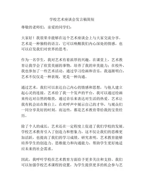 学校艺术座谈会发言稿简短