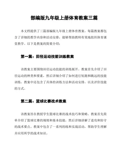部编版九年级上册体育教案三篇