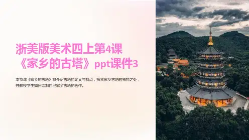 浙美版美术四上第4课《家乡的古塔》课件3