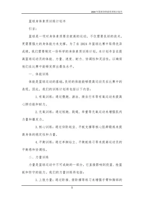 2024年篮球身体素质训练计划书