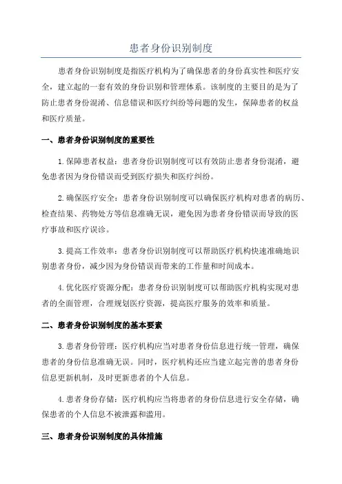 患者身份识别制度