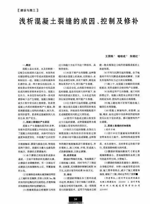 浅析混凝土裂缝的成因、控制及修补
