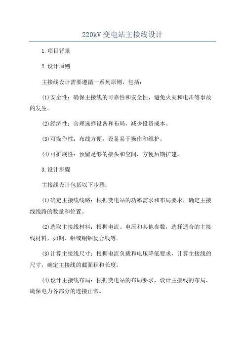 220kV变电站主接线设计