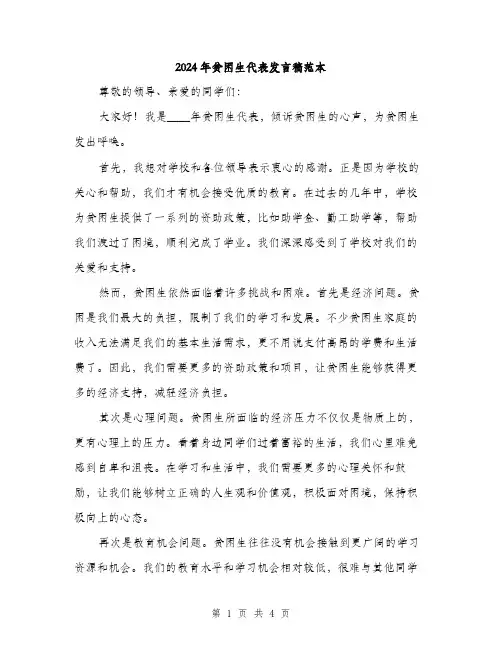 2024年贫困生代表发言稿范本(二篇)