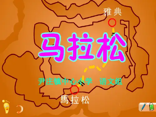 马拉松PPT课件
