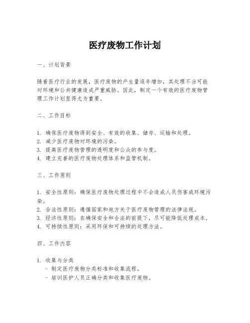 医疗废物工作计划