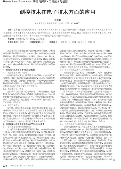 测控技术在电子技术方面的应用