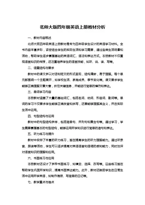 北师大版四年级英语上册教材分析