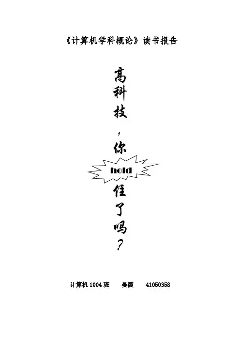 《计算机学科概论》读书报告