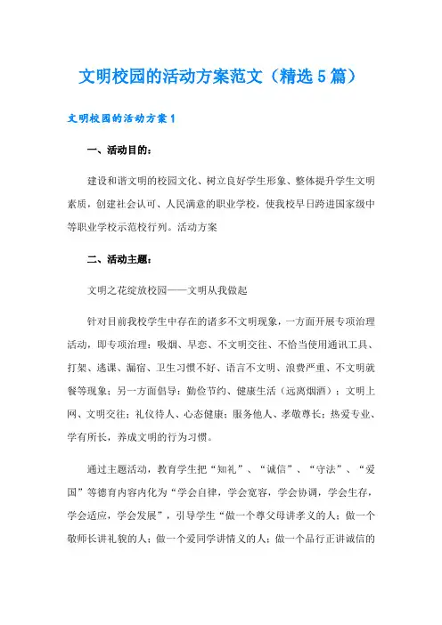 文明校园的活动方案范文(精选5篇)