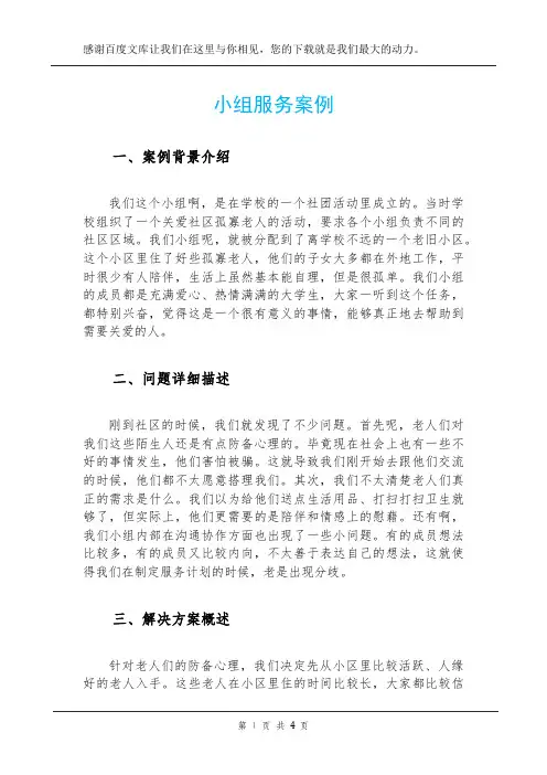 小组服务案例