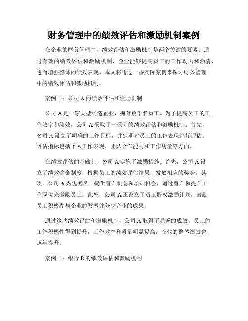 财务管理中的绩效评估和激励机制案例