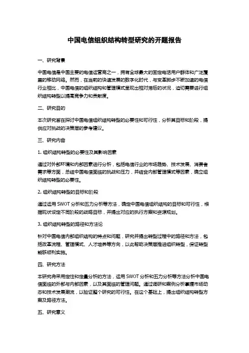 中国电信组织结构转型研究的开题报告