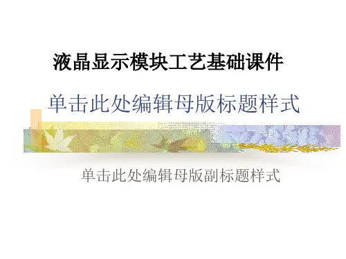 液晶显示模块工艺基础课件