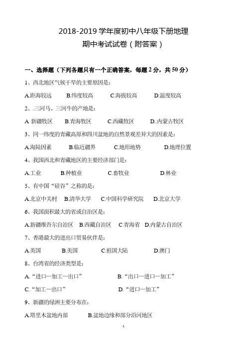2018-2019学年度人教版八年级下册地理期中考试试卷及答案