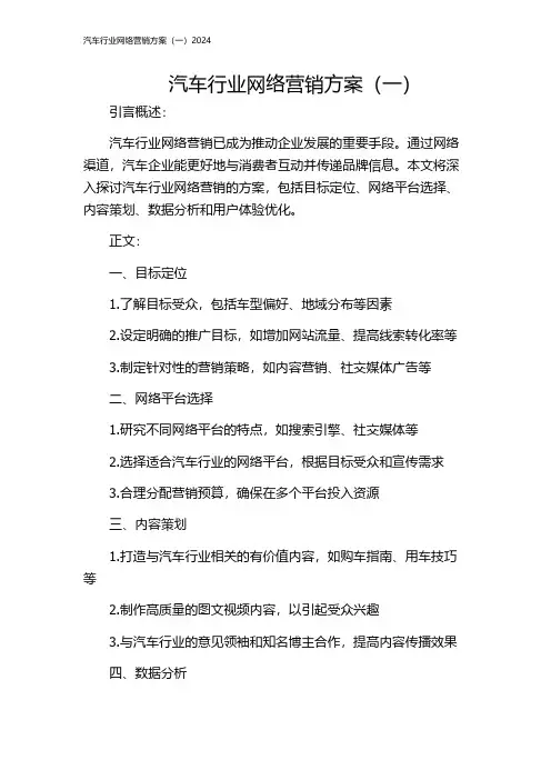 汽车行业网络营销方案(一)2024