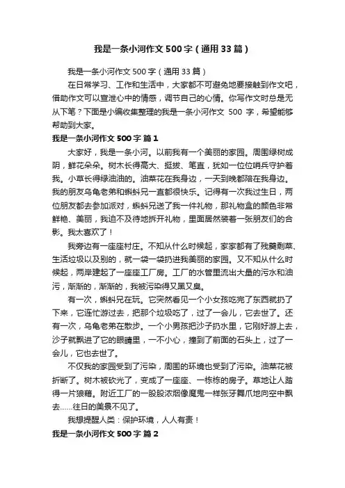 我是一条小河作文500字（通用33篇）