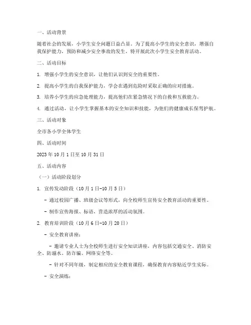 警训小学生安全教育活动