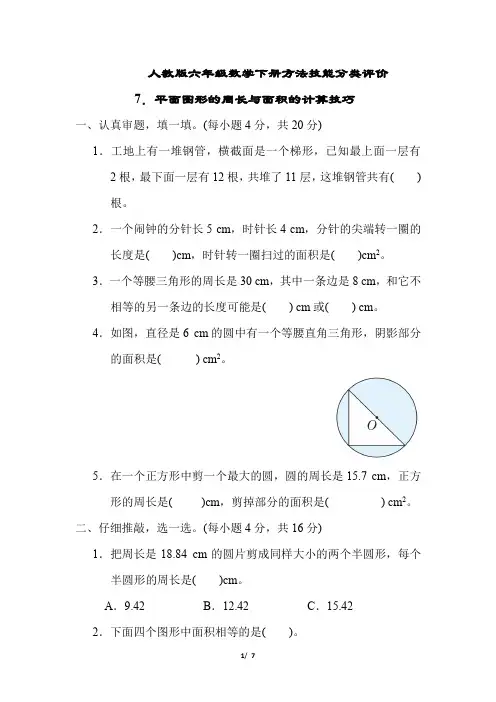 人教版六年级数学下册期末专项  平面图形的周长与面积的计算技巧 附答案