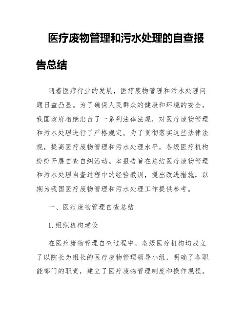 关于医疗废物管理和污水处理的自查报告总结