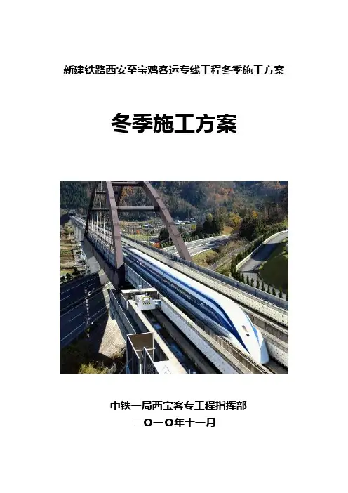 新建铁路西安至宝鸡客运专线工程冬季施工方案