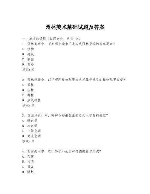 园林美术基础试题及答案