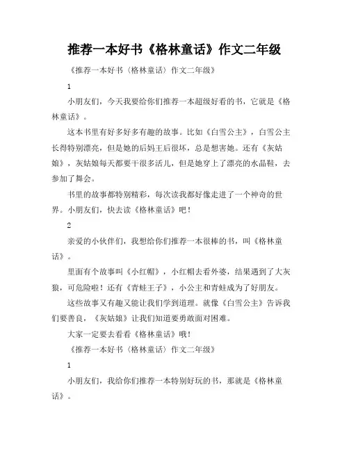 推荐一本好书《格林童话》作文二年级