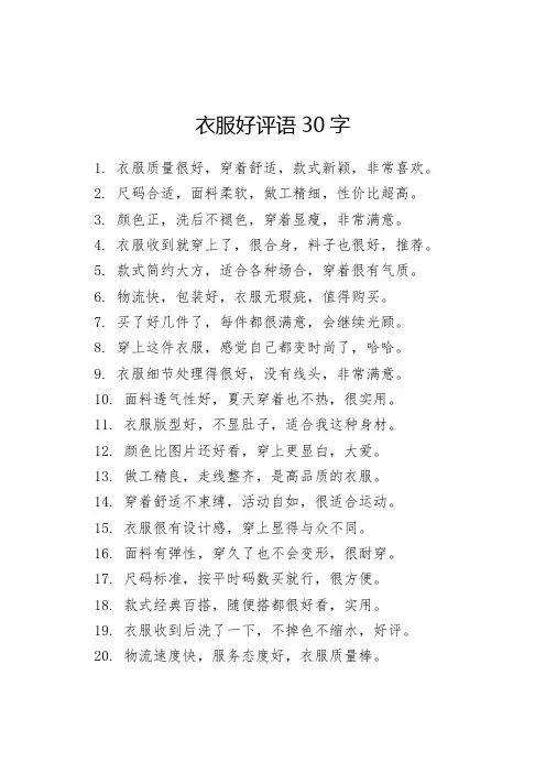 衣服好评语30字可复制
