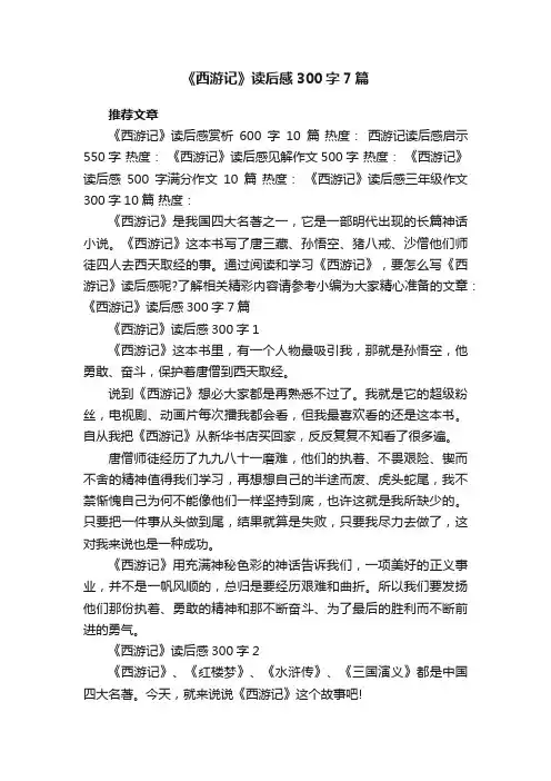 《西游记》读后感300字7篇