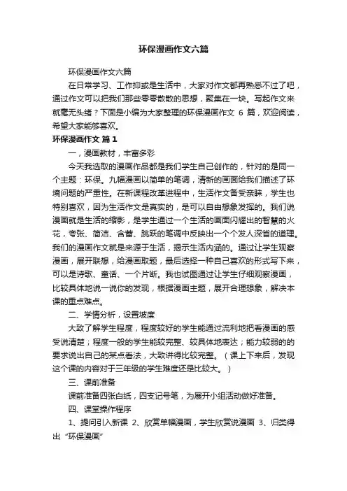 环保漫画作文六篇
