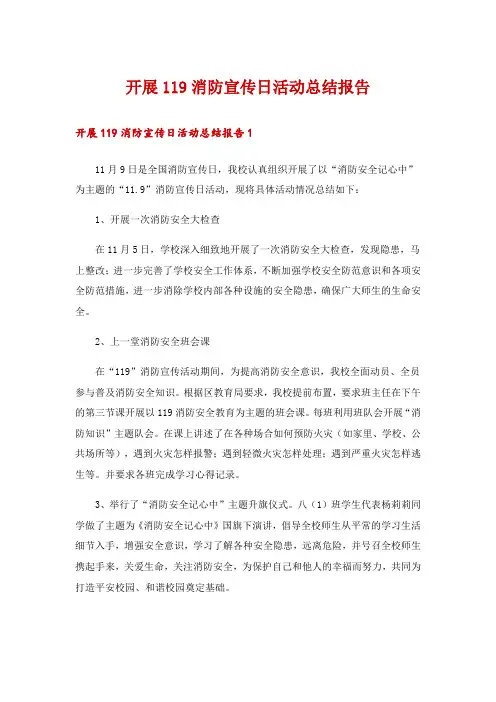 开展119消防宣传日活动总结报告