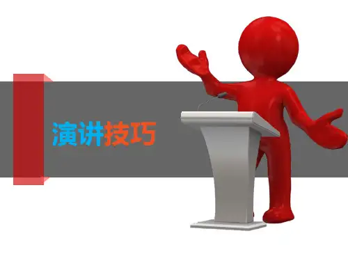 《演讲技巧》ppt演示课件