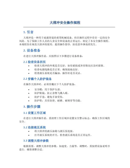 大排冲安全操作规程
