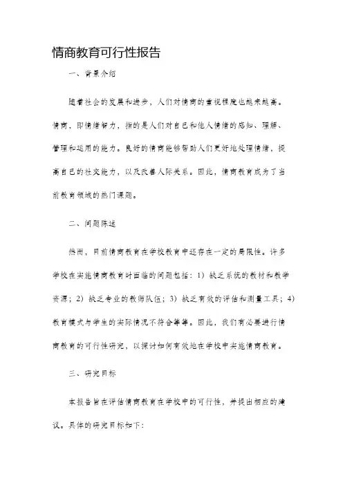 情商教育可行性报告
