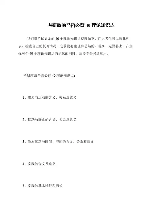 考研政治马哲必背40理论知识点