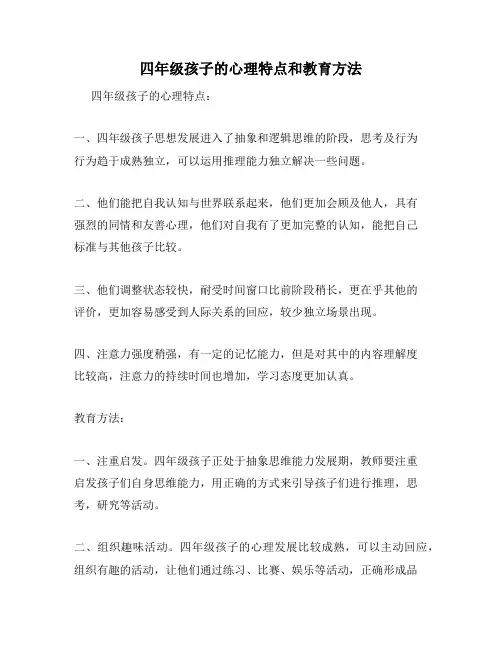 四年级孩子的心理特点和教育方法