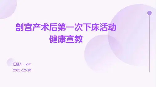 剖宫产术后第一次下床活动的健康宣教PPT课件