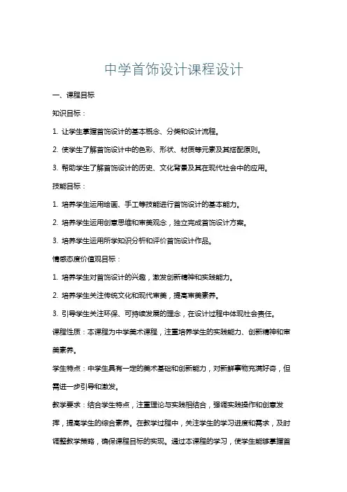 中学首饰设计课程设计