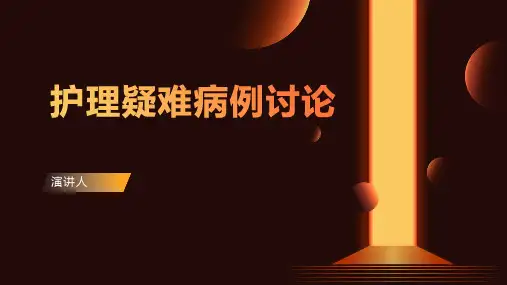 护理疑难病例讨论ppt模板