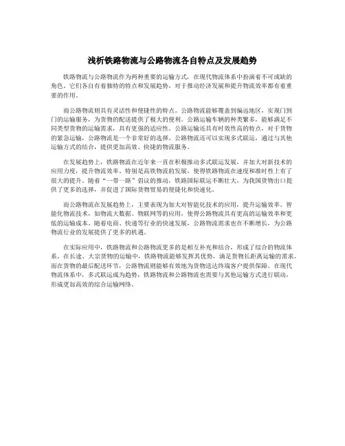 浅析铁路物流与公路物流各自特点及发展趋势