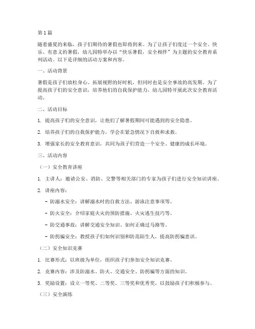 暑假安全教育幼儿园主题(3篇)