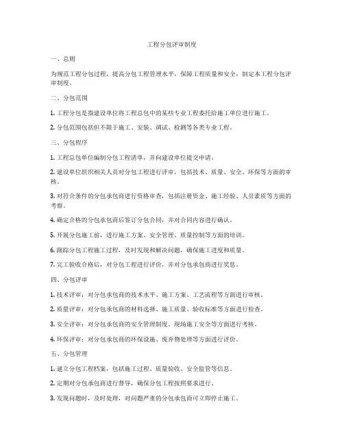 工程分包评审制度