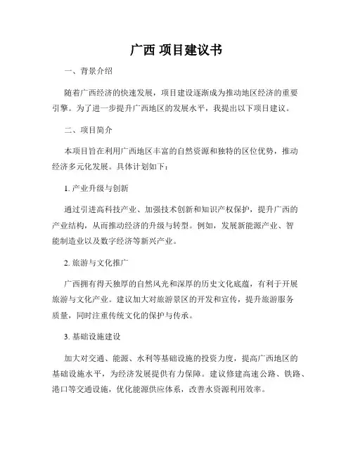 广西 项目建议书