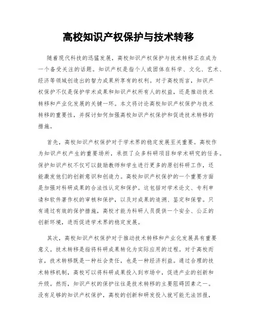 高校知识产权保护与技术转移