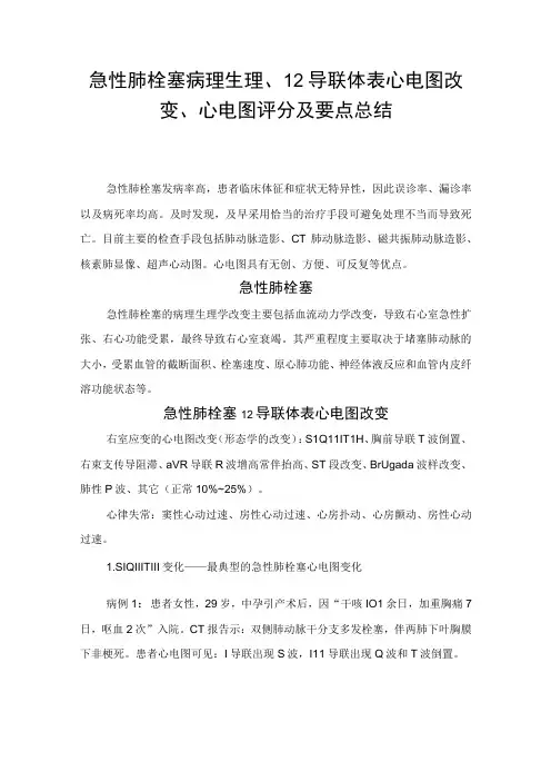 急性肺栓塞病理生理12导联体表心电图改变心电图评分及要点总结